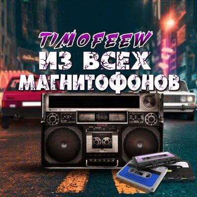 TIMOFEEW - Из Всех Магнитофонов