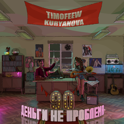 TIMOFEEW, KURYANOVA - Деньги не проблема