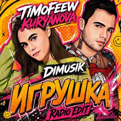 Игрушка Radio Edit - TIMOFEEW, KURYANOVA, dimusik