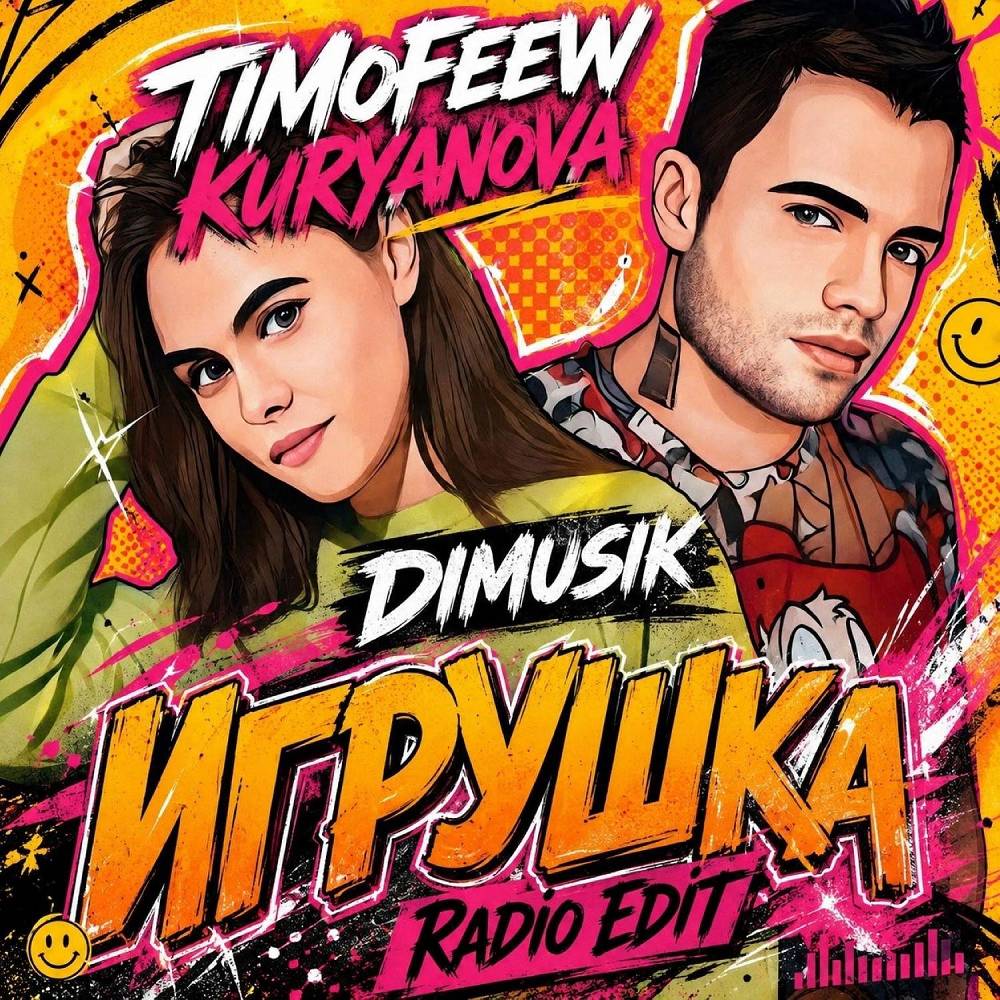 Игрушка (DIMUSIK Radio Edit) - TIMOFEEW & KURYANOVA