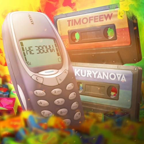 TIMOFEEW & KURYANOVA - Не звони
