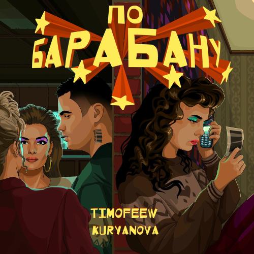 TIMOFEEW & KURYANOVA - По Барабану