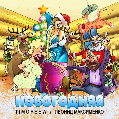 TIMOFEEW, Леонид Максименко - Новогодняя