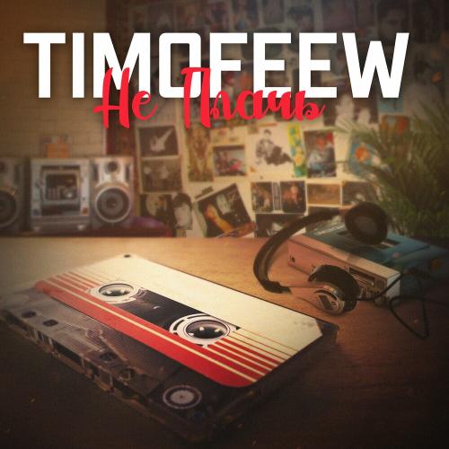 Не Плачь - TIMOFEEW