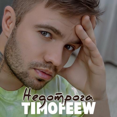 Недотрога - TIMOFEEW