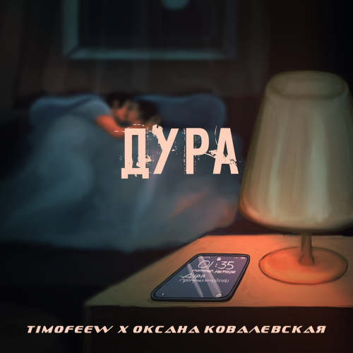 Дура - TIMOFEEW & Оксана Ковалевская