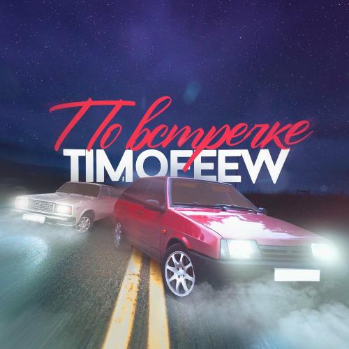 По Встречке - TIMOFEEW