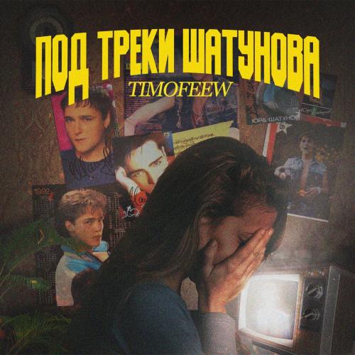 TIMOFEEW - Под треки Шатунова (Kalashnikoff Mix)