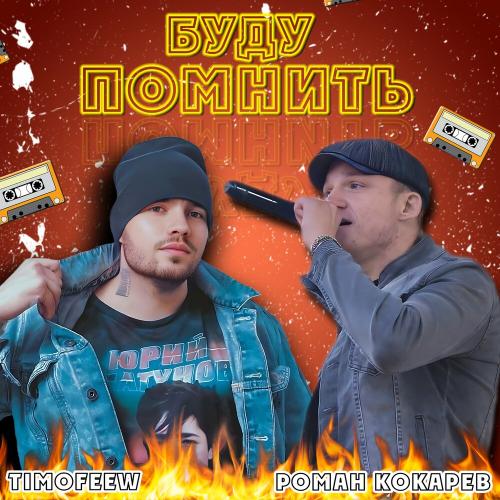 TIMOFEEW & Роман Кокарев - Буду Помнить