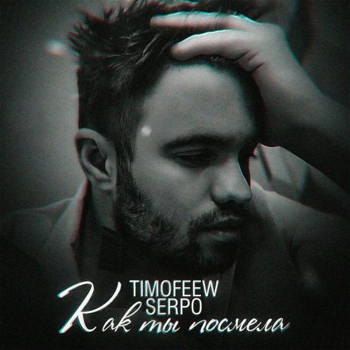 Как Ты Посмела - TIMOFEEW & SERPO