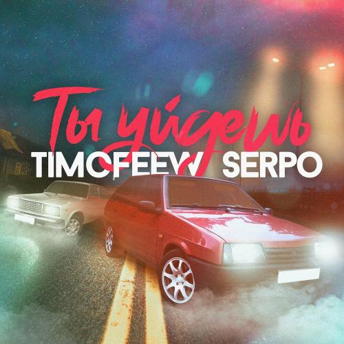 Ты Уйдёшь - TIMOFEEW & SERPO
