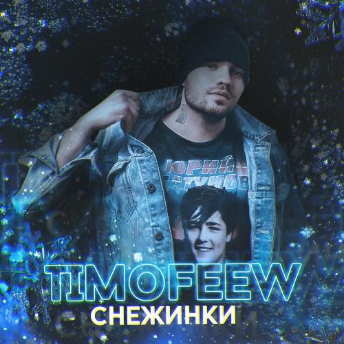 Снежинки - TIMOFEEW