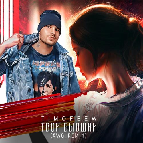 TIMOFEEW - Твой Бывший (Awg. Remix)