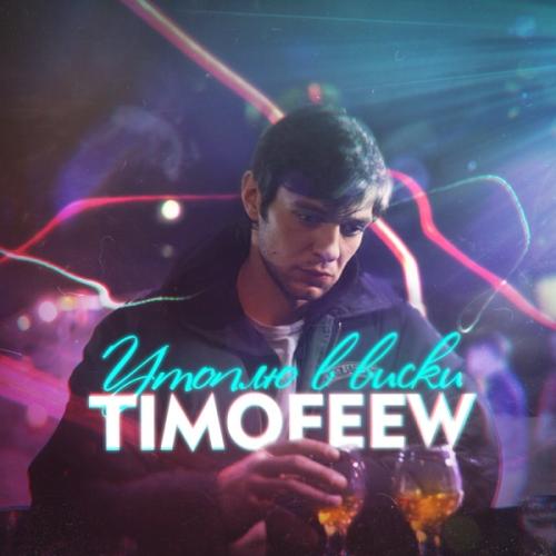 Утоплю в виски - TIMOFEEW