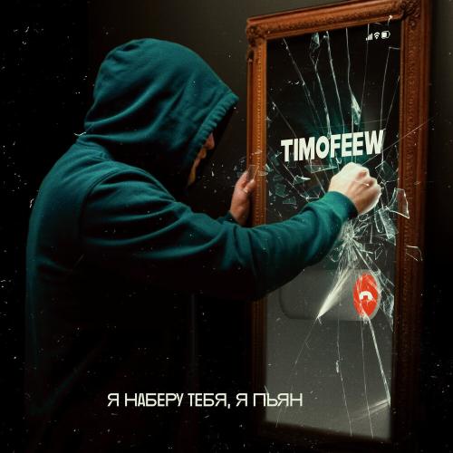 TIMOFEEW - Я наберу тебя, я пьян (Dance Version)