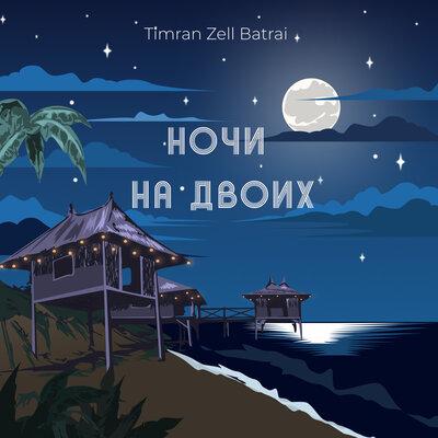 Ночи на Двоих - Timran feat. ZELL & Batrai