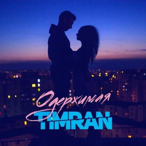 Одержимая - Timran