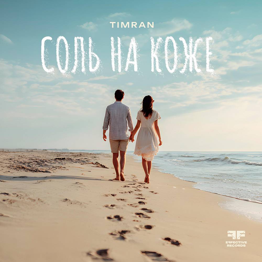Timran - Соль на коже