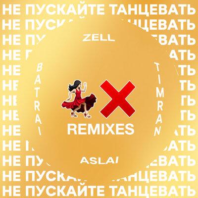 Timran & Zell & Batrai feat. Aslai - Не Пускайте Танцевать (Ya Rick Remix)