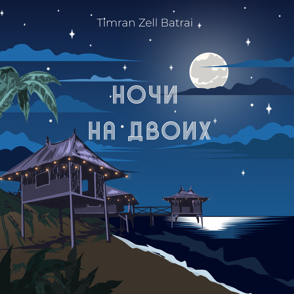 Ночи на двоих - Timran, ZELL, Batrai