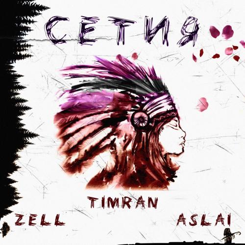 Timran & Zell feat. Aslai - Сетия