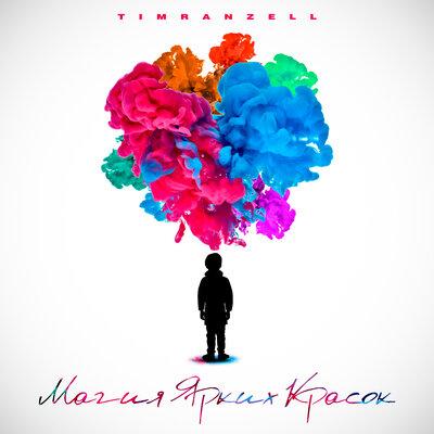 Магия Ярких Красок - Timran & Zell