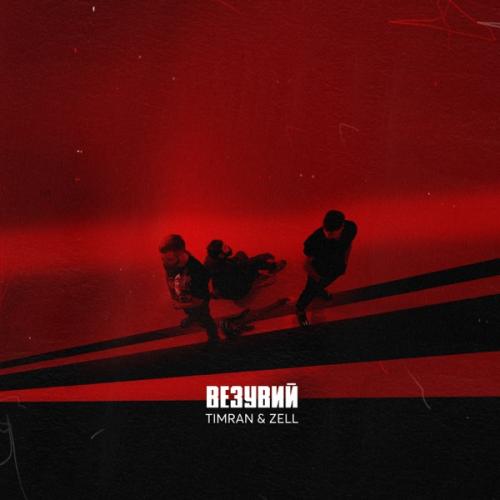 Везувий - Timran & Zell
