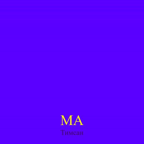 Тимсан - Ма