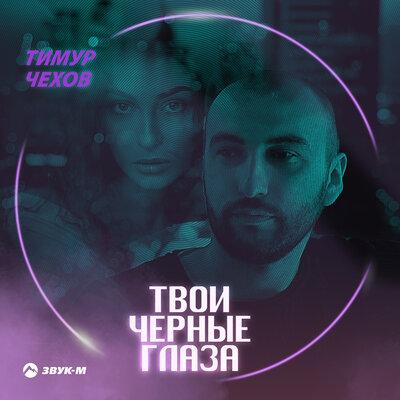 Твои чёрные глаза - Тимур Чехов