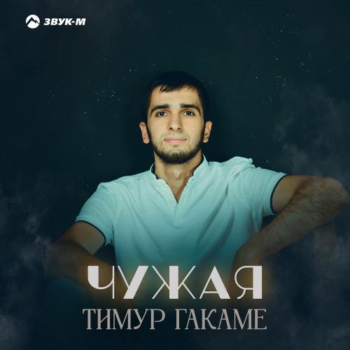 Чужая - Тимур Гакаме