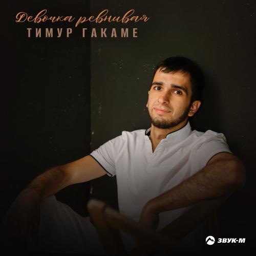 Девочка ревнивая - Тимур Гакаме