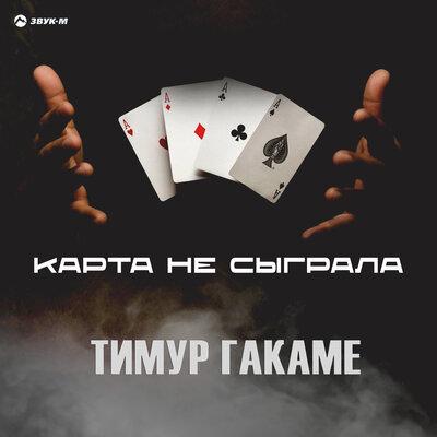 Карта не сыграла - Тимур Гакаме