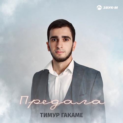 Предала - Тимур Гакаме