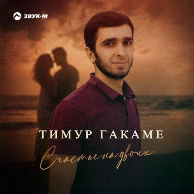 Счастье на двоих - Тимур Гакаме