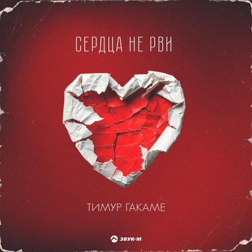 Сердца не рви - Тимур Гакаме