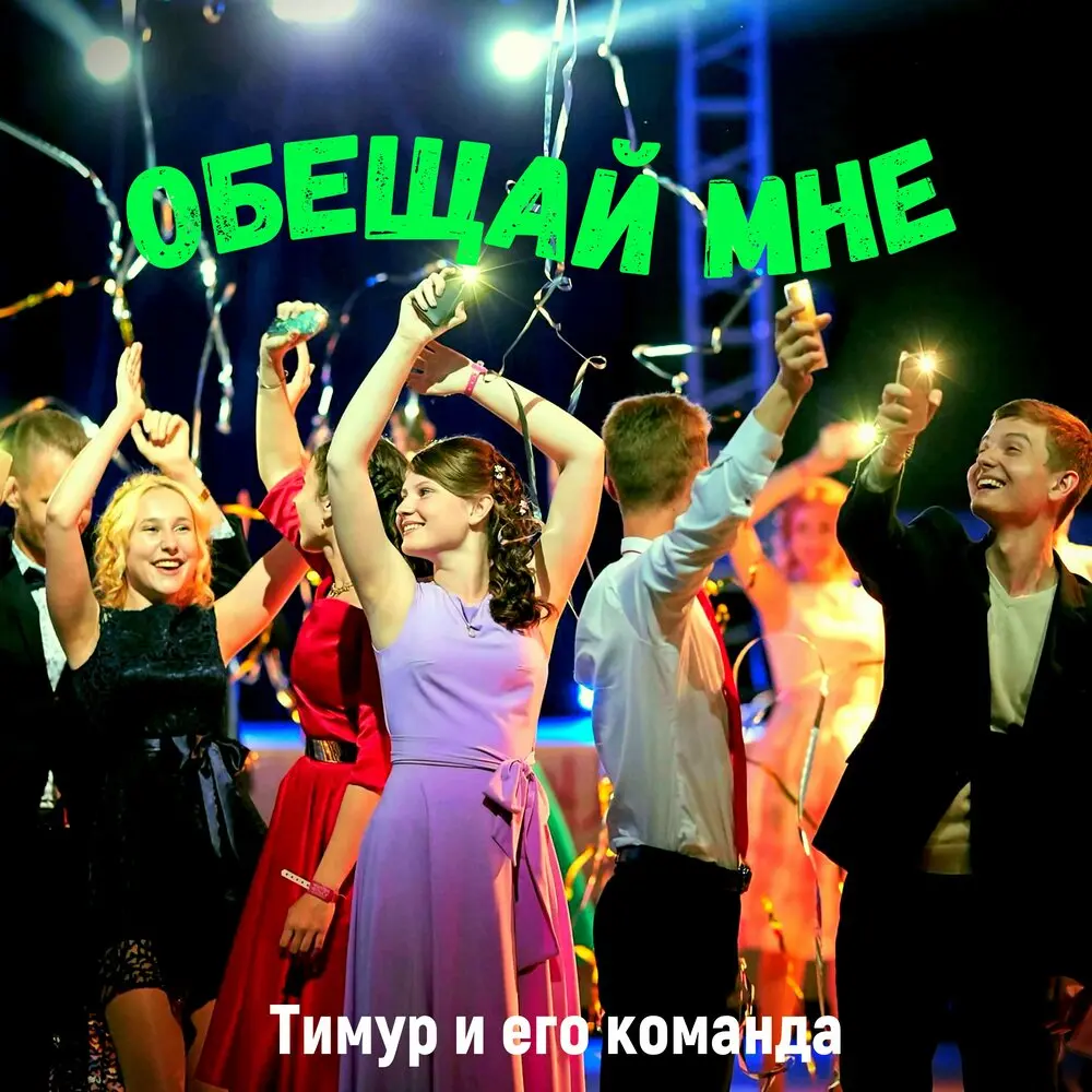 Обещай мне - Тимур и его команда