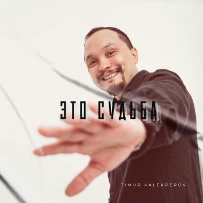Это судьба - Timur Kalekperov