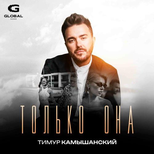 Только она - Тимур Камышанский
