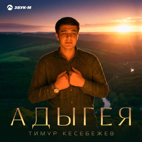 Тимур Кесебежев - Адыгея