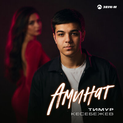 Аминат - Тимур Кесебежев