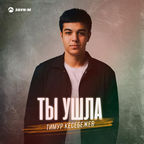 Тимур Кесебежев - Ты ушла