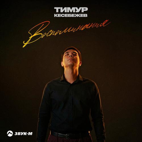 Тимур Кесебежев - Воспоминания
