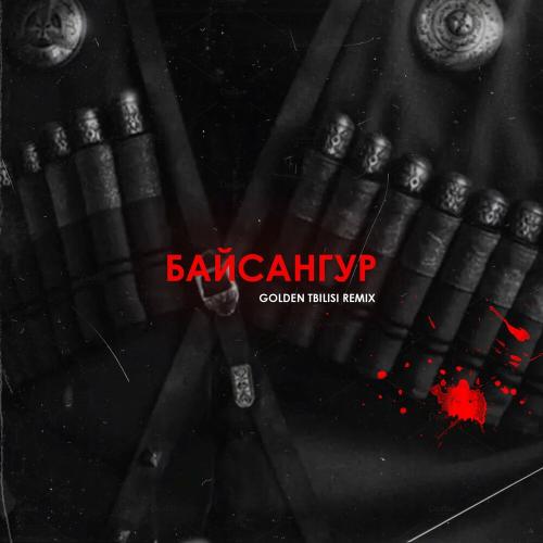Тимур Китов - Байсангур (Golden Tbilisi Remix)