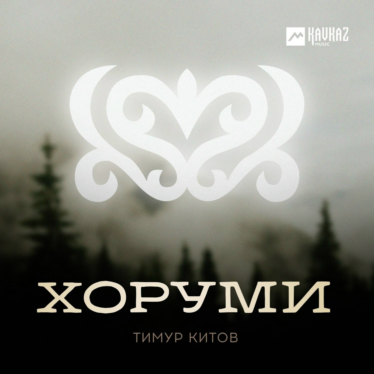 Хоруми - Тимур Китов
