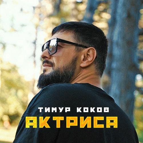 Тимур Коков - Актриса
