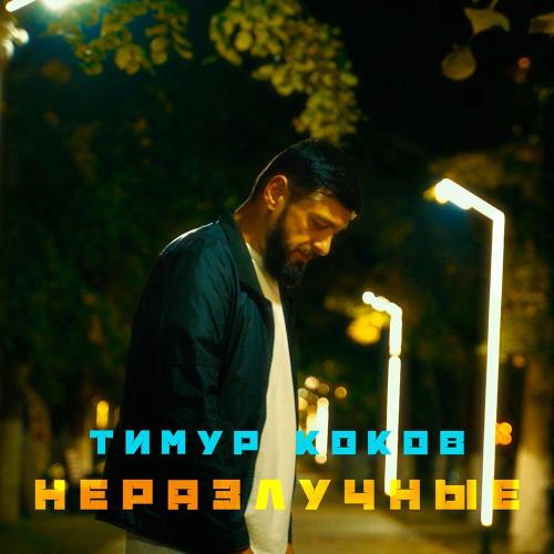 Тимур Коков - Неразлучные