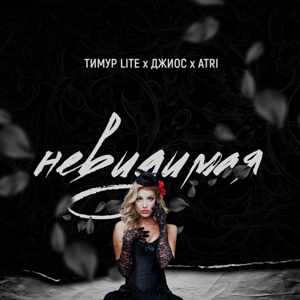 Невидимая (Prod. by OTSTXN) - Тимур Lite, Джиос, ATRI