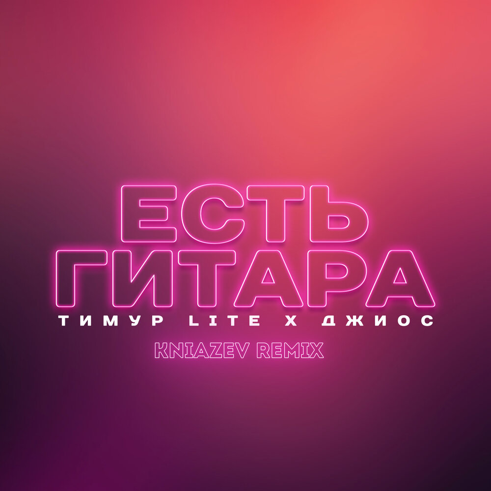 Есть гитара (Kniazev Remix) - Тимур Lite, Джиос