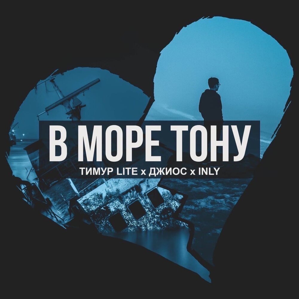 В море тону - Тимур Lite, Джиос, INLY