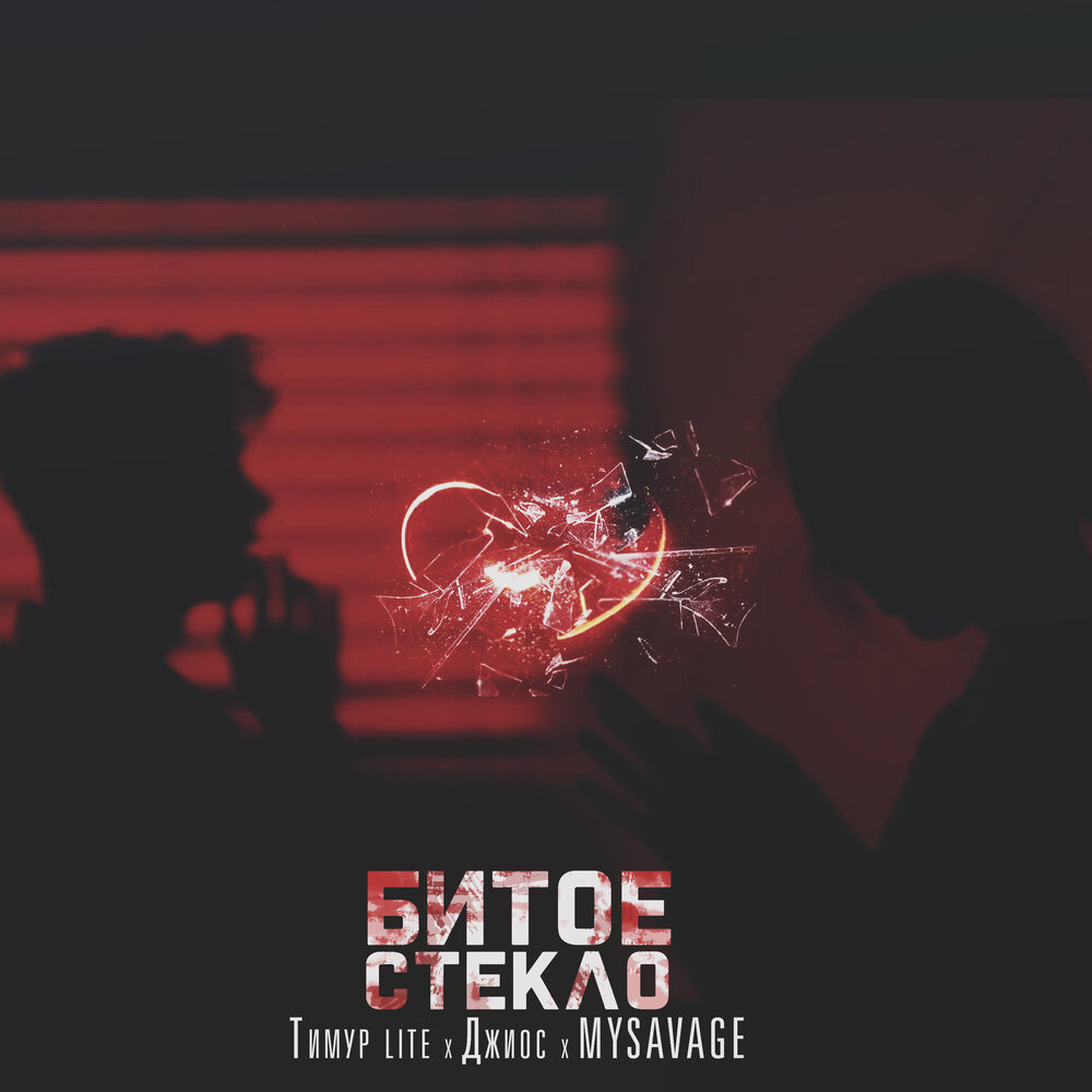 Битое стекло - Тимур Lite, Джиос, MYSAVAGE